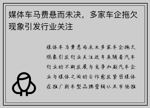 媒体车马费悬而未决，多家车企拖欠现象引发行业关注