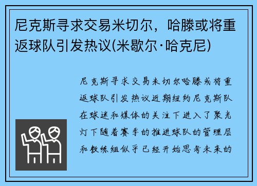 尼克斯寻求交易米切尔，哈滕或将重返球队引发热议(米歇尔·哈克尼)