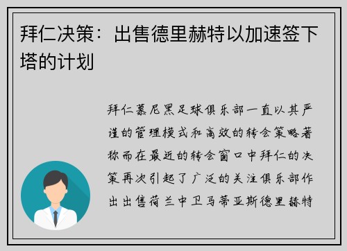 拜仁决策：出售德里赫特以加速签下塔的计划