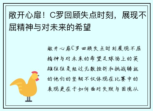 敞开心扉！C罗回顾失点时刻，展现不屈精神与对未来的希望