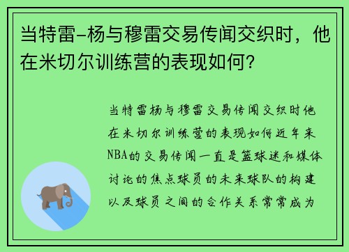 当特雷-杨与穆雷交易传闻交织时，他在米切尔训练营的表现如何？