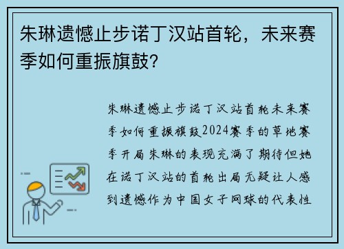 朱琳遗憾止步诺丁汉站首轮，未来赛季如何重振旗鼓？