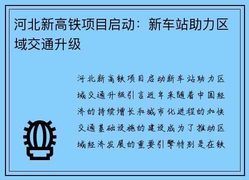 河北新高铁项目启动：新车站助力区域交通升级