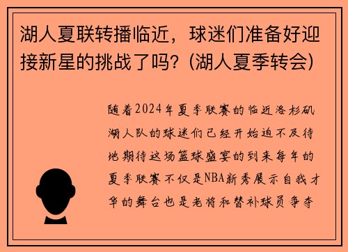 湖人夏联转播临近，球迷们准备好迎接新星的挑战了吗？(湖人夏季转会)