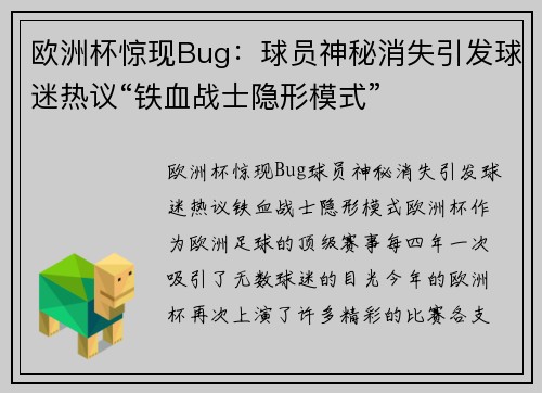 欧洲杯惊现Bug：球员神秘消失引发球迷热议“铁血战士隐形模式”