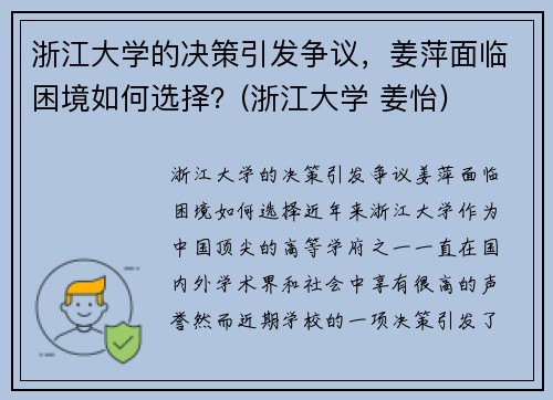 浙江大学的决策引发争议，姜萍面临困境如何选择？(浙江大学 姜怡)