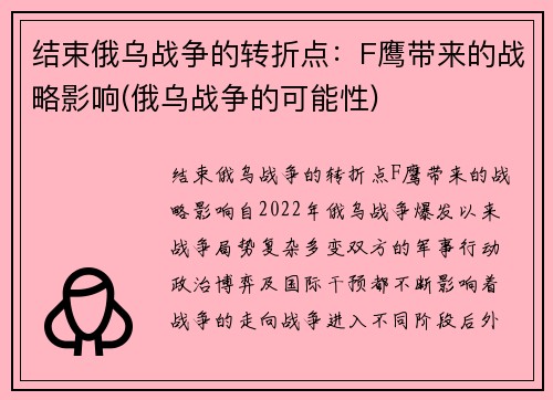 结束俄乌战争的转折点：F鹰带来的战略影响(俄乌战争的可能性)