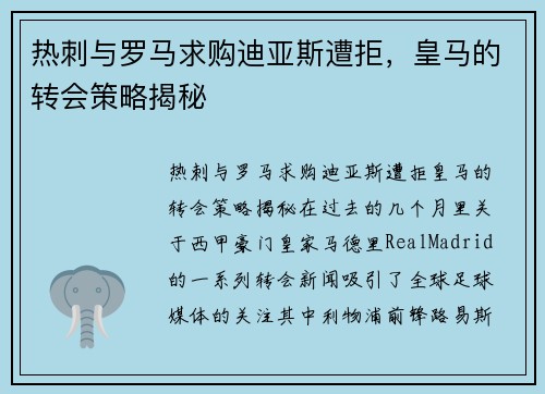 热刺与罗马求购迪亚斯遭拒，皇马的转会策略揭秘