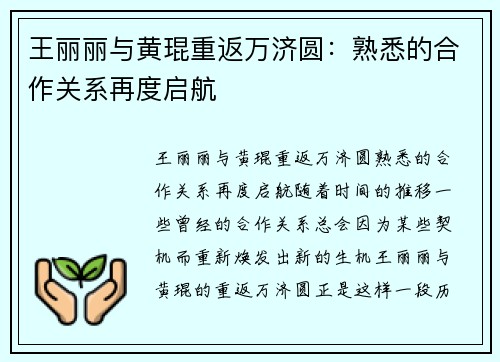 王丽丽与黄琨重返万济圆：熟悉的合作关系再度启航