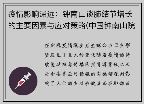 疫情影响深远：钟南山谈肺结节增长的主要因素与应对策略(中国钟南山院士谈肺结节)