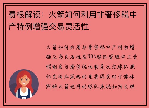 费根解读：火箭如何利用非奢侈税中产特例增强交易灵活性