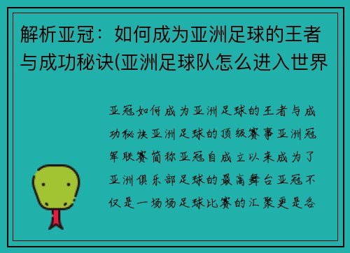 解析亚冠：如何成为亚洲足球的王者与成功秘诀(亚洲足球队怎么进入世界杯)