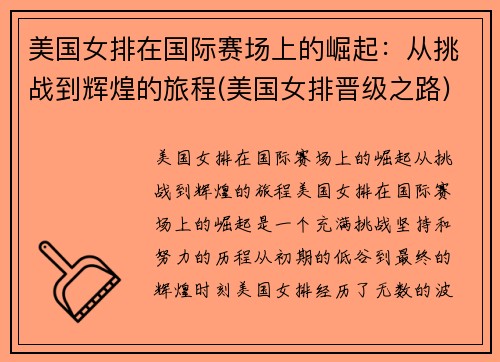 美国女排在国际赛场上的崛起：从挑战到辉煌的旅程(美国女排晋级之路)