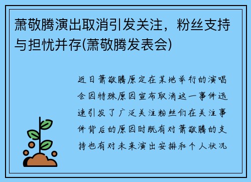 萧敬腾演出取消引发关注，粉丝支持与担忧并存(萧敬腾发表会)