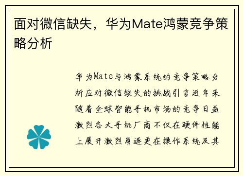 面对微信缺失，华为Mate鸿蒙竞争策略分析