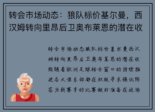 转会市场动态：狼队标价基尔曼，西汉姆转向里昂后卫奥布莱恩的潜在收购