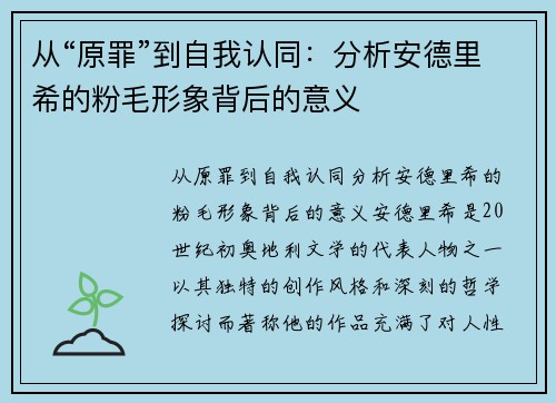 从“原罪”到自我认同：分析安德里希的粉毛形象背后的意义