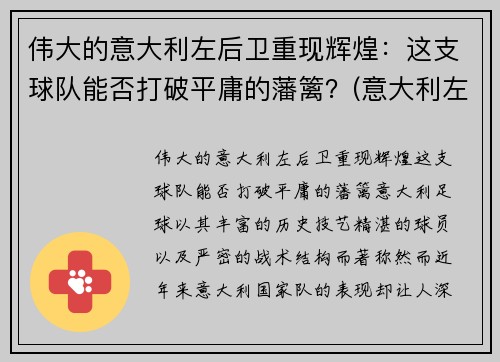 伟大的意大利左后卫重现辉煌：这支球队能否打破平庸的藩篱？(意大利左后卫名单)