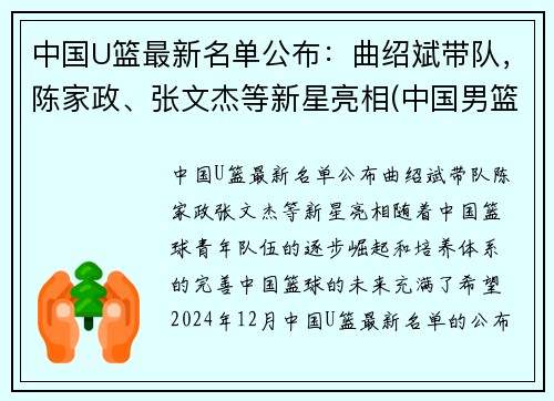 中国U篮最新名单公布：曲绍斌带队，陈家政、张文杰等新星亮相(中国男篮u15名单)