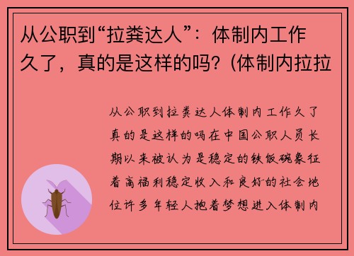 从公职到“拉粪达人”：体制内工作久了，真的是这样的吗？(体制内拉拉)