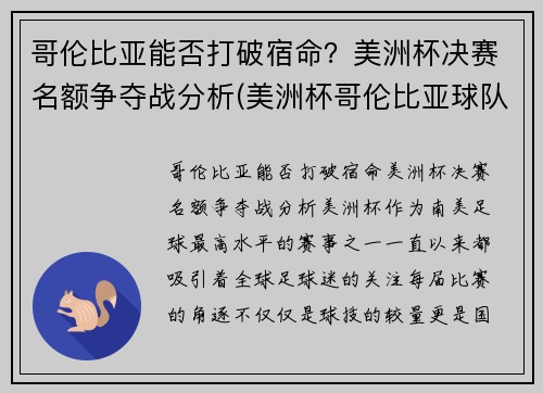 哥伦比亚能否打破宿命？美洲杯决赛名额争夺战分析(美洲杯哥伦比亚球队首发阵容)