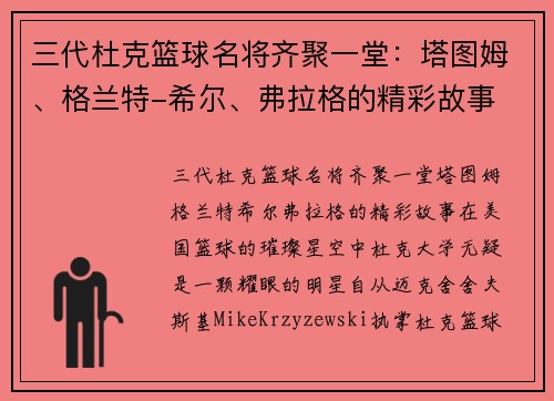 三代杜克篮球名将齐聚一堂：塔图姆、格兰特-希尔、弗拉格的精彩故事