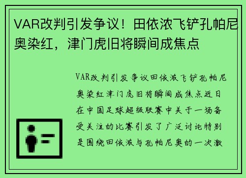 VAR改判引发争议！田依浓飞铲孔帕尼奥染红，津门虎旧将瞬间成焦点