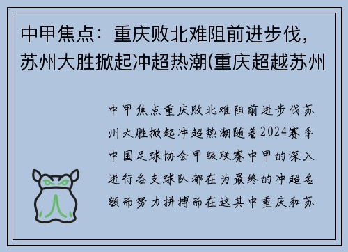 中甲焦点：重庆败北难阻前进步伐，苏州大胜掀起冲超热潮(重庆超越苏州)