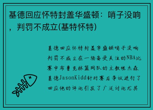 基德回应怀特封盖华盛顿：哨子没响，判罚不成立(基特怀特)