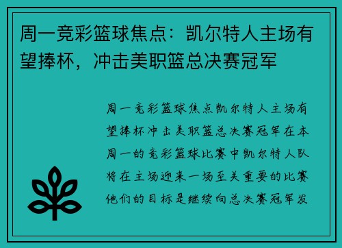 周一竞彩篮球焦点：凯尔特人主场有望捧杯，冲击美职篮总决赛冠军