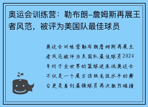 奥运会训练营：勒布朗-詹姆斯再展王者风范，被评为美国队最佳球员