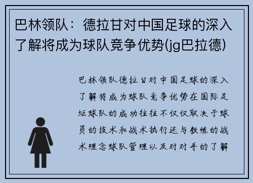 巴林领队：德拉甘对中国足球的深入了解将成为球队竞争优势(jg巴拉德)