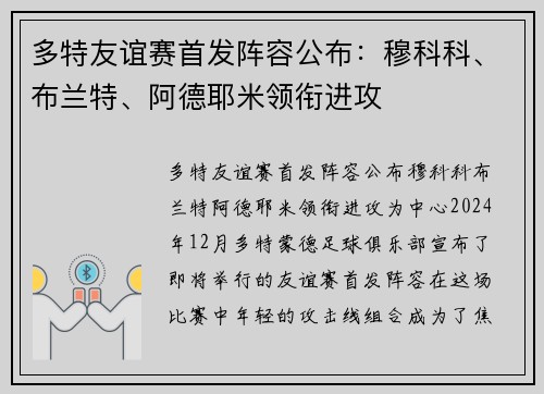 多特友谊赛首发阵容公布：穆科科、布兰特、阿德耶米领衔进攻