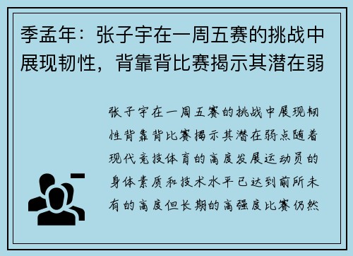 季孟年：张子宇在一周五赛的挑战中展现韧性，背靠背比赛揭示其潜在弱点