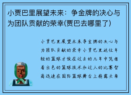 小贾巴里展望未来：争金牌的决心与为团队贡献的荣幸(贾巴去哪里了)