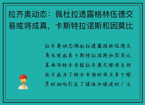 拉齐奥动态：佩杜拉透露格林伍德交易或将成真，卡斯特拉诺斯和因莫比莱面临转会考验