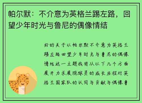 帕尔默：不介意为英格兰踢左路，回望少年时光与鲁尼的偶像情结