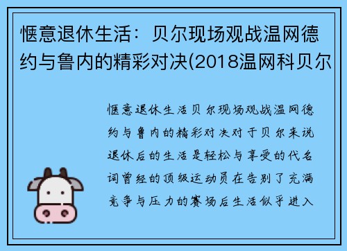 惬意退休生活：贝尔现场观战温网德约与鲁内的精彩对决(2018温网科贝尔)