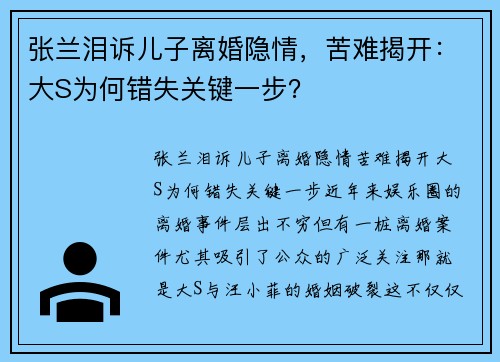 张兰泪诉儿子离婚隐情，苦难揭开：大S为何错失关键一步？