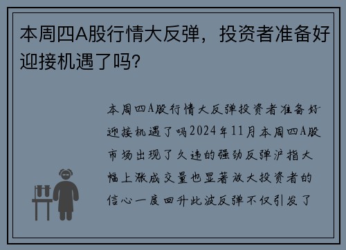 本周四A股行情大反弹，投资者准备好迎接机遇了吗？