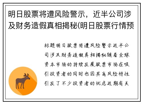 明日股票将遭风险警示，近半公司涉及财务造假真相揭秘(明日股票行情预测)