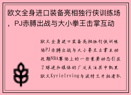 欧文全身进口装备亮相独行侠训练场，PJ赤膊出战与大小拳王击掌互动