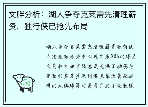 文胖分析：湖人争夺克莱需先清理薪资，独行侠已抢先布局