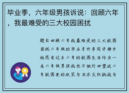 毕业季，六年级男孩诉说：回顾六年，我最难受的三大校园困扰