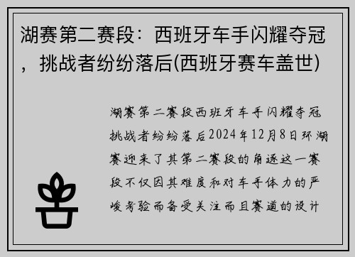 湖赛第二赛段：西班牙车手闪耀夺冠，挑战者纷纷落后(西班牙赛车盖世)