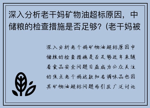 深入分析老干妈矿物油超标原因，中储粮的检查措施是否足够？(老干妈被检测出有矿物油)