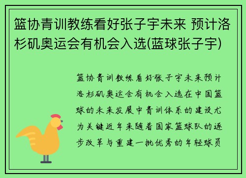 篮协青训教练看好张子宇未来 预计洛杉矶奥运会有机会入选(蓝球张子宇)