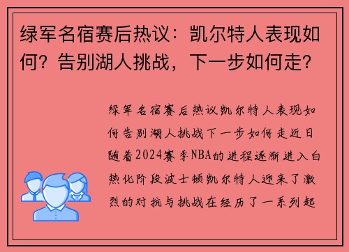 绿军名宿赛后热议：凯尔特人表现如何？告别湖人挑战，下一步如何走？