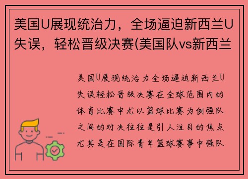 美国U展现统治力，全场逼迫新西兰U失误，轻松晋级决赛(美国队vs新西兰队足球)