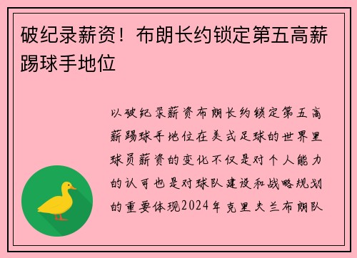 破纪录薪资！布朗长约锁定第五高薪踢球手地位